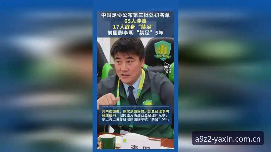 揭秘中国足协第三批禁足名单：行业黑幕与体育精神的终极拷问