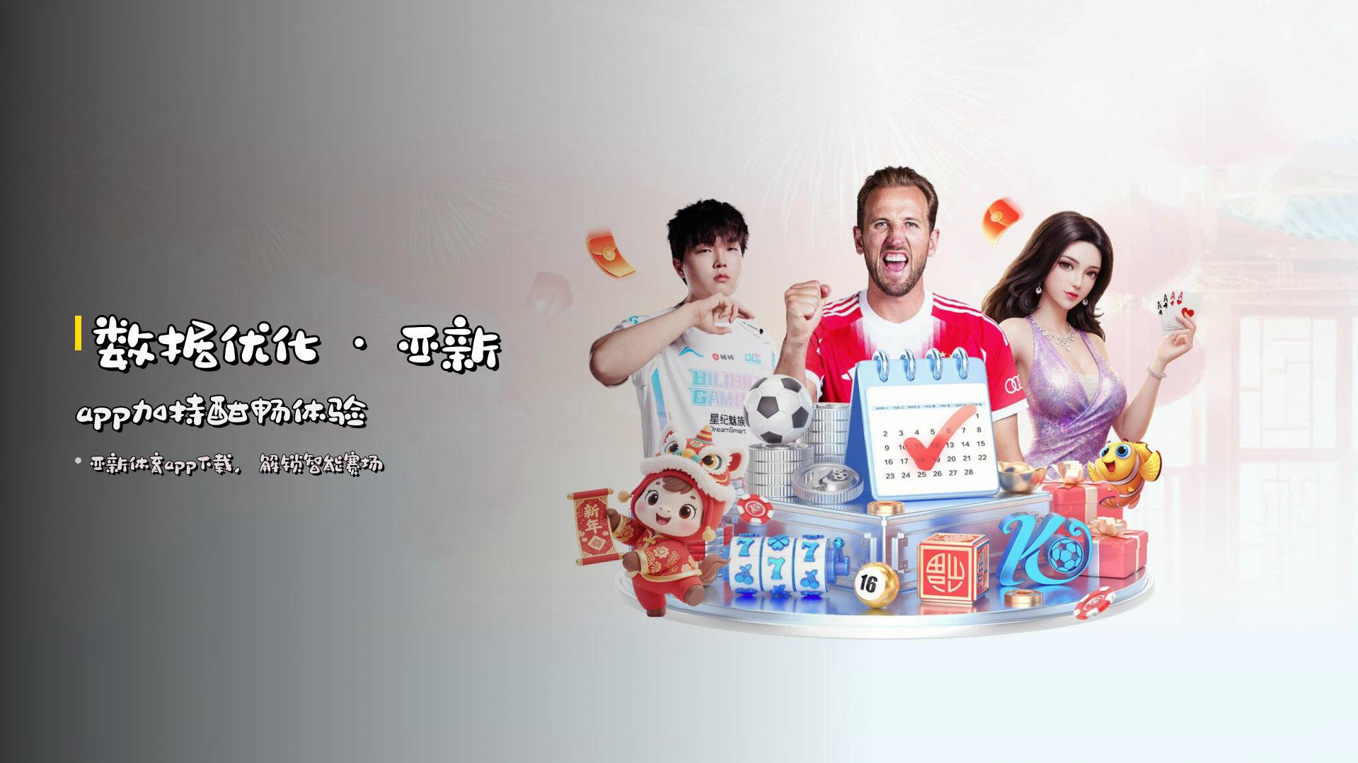 <strong>数据优化</strong> · 亚新app加持酣畅体验